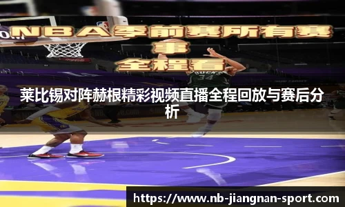 莱比锡对阵赫根精彩视频直播全程回放与赛后分析