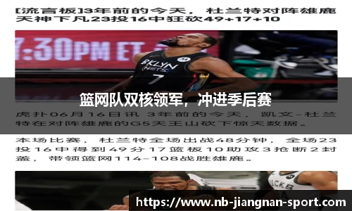 篮网队双核领军，冲进季后赛