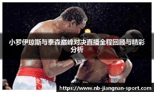 小罗伊琼斯与泰森巅峰对决直播全程回顾与精彩分析