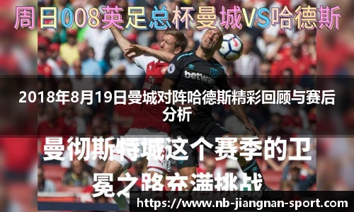 2018年8月19日曼城对阵哈德斯精彩回顾与赛后分析