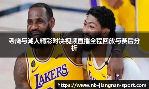 老鹰与湖人精彩对决视频直播全程回放与赛后分析