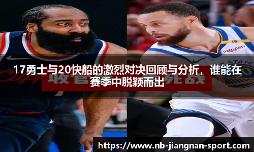 17勇士与20快船的激烈对决回顾与分析，谁能在赛季中脱颖而出