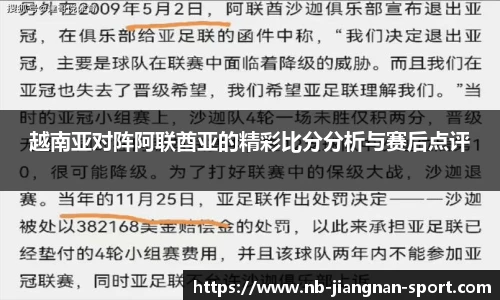 越南亚对阵阿联酋亚的精彩比分分析与赛后点评