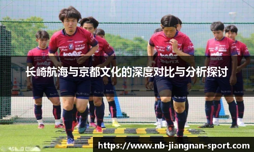 长崎航海与京都文化的深度对比与分析探讨