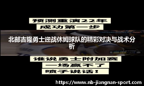 北部吉隆勇士迎战休姆球队的精彩对决与战术分析