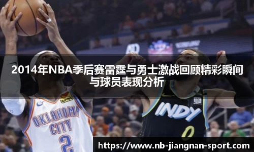 2014年NBA季后赛雷霆与勇士激战回顾精彩瞬间与球员表现分析