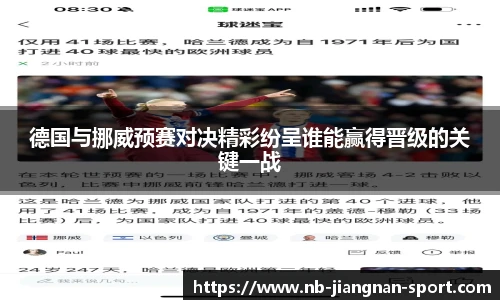 德国与挪威预赛对决精彩纷呈谁能赢得晋级的关键一战