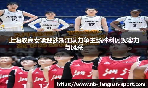 上海农商女篮迎战浙江队力争主场胜利展现实力与风采