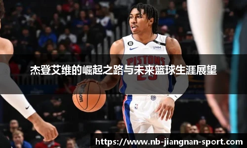 杰登艾维的崛起之路与未来篮球生涯展望