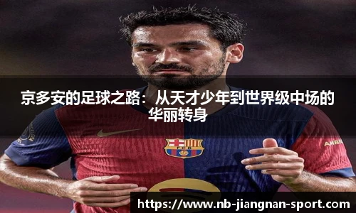 京多安的足球之路：从天才少年到世界级中场的华丽转身