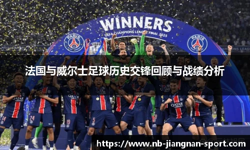 法国与威尔士足球历史交锋回顾与战绩分析