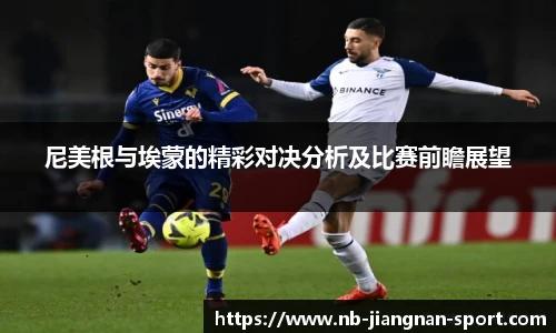 尼美根与埃蒙的精彩对决分析及比赛前瞻展望