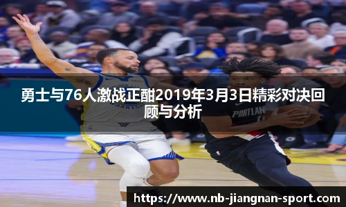 勇士与76人激战正酣2019年3月3日精彩对决回顾与分析